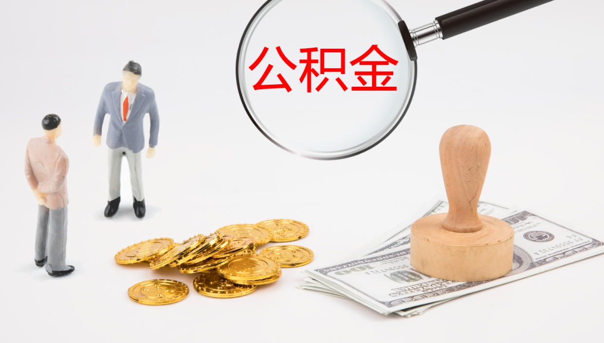 安阳代取公积金正规平台（代取公积金一般收费多少）