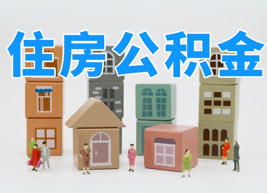 安阳专业提取住房公积金（专门提取公积金的是真的吗）
