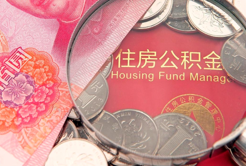安阳东莞公积金不能销户提取吗（东莞住房公积金可以销户吗）